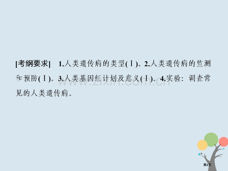 高考生物复习第五单元遗传的基本规律第4讲人类遗传病全国公开课一等奖百校联赛示范课赛课特等奖课件.pptx_第2页