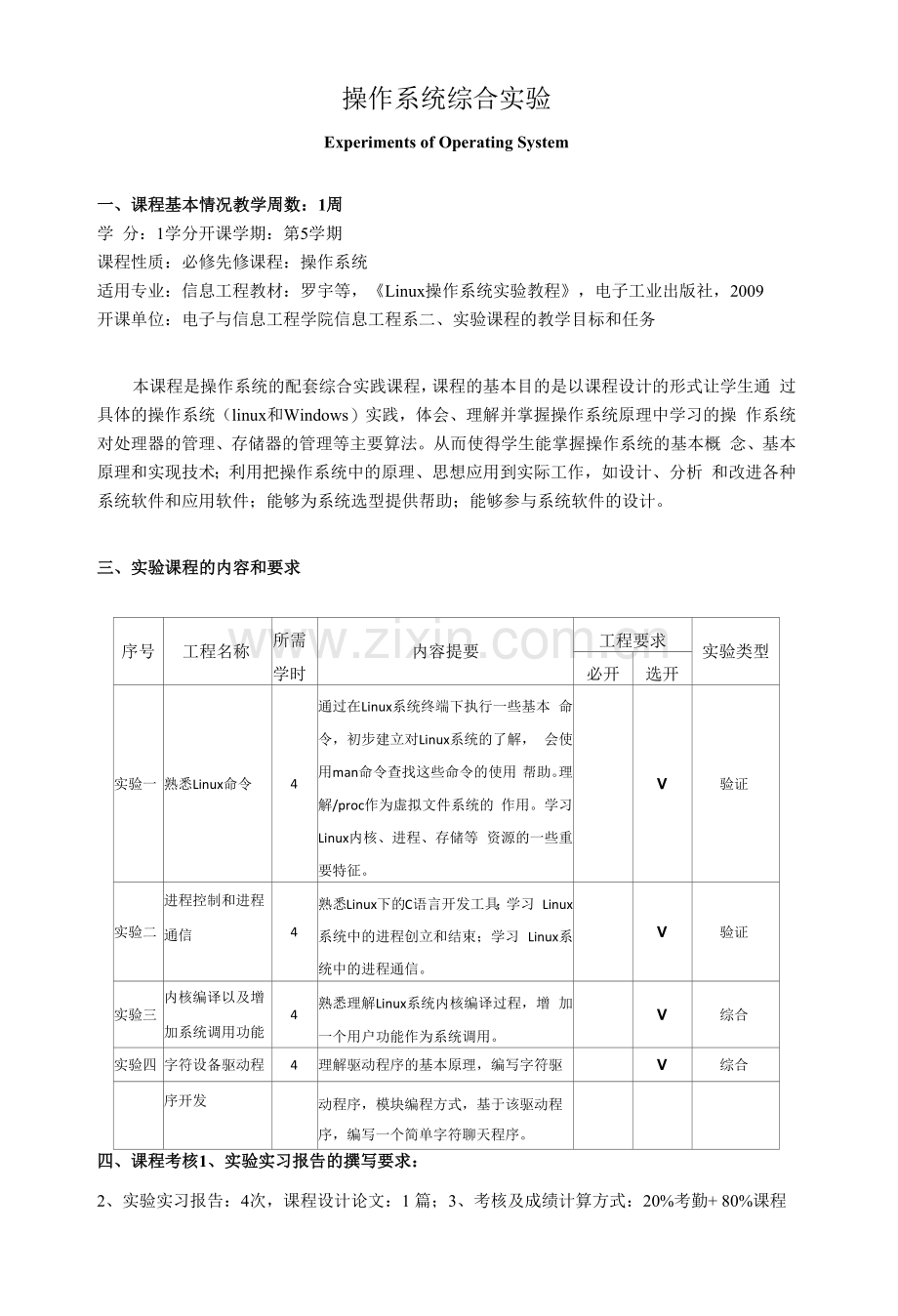 《操作系统综合实验》教学大纲.docx_第1页