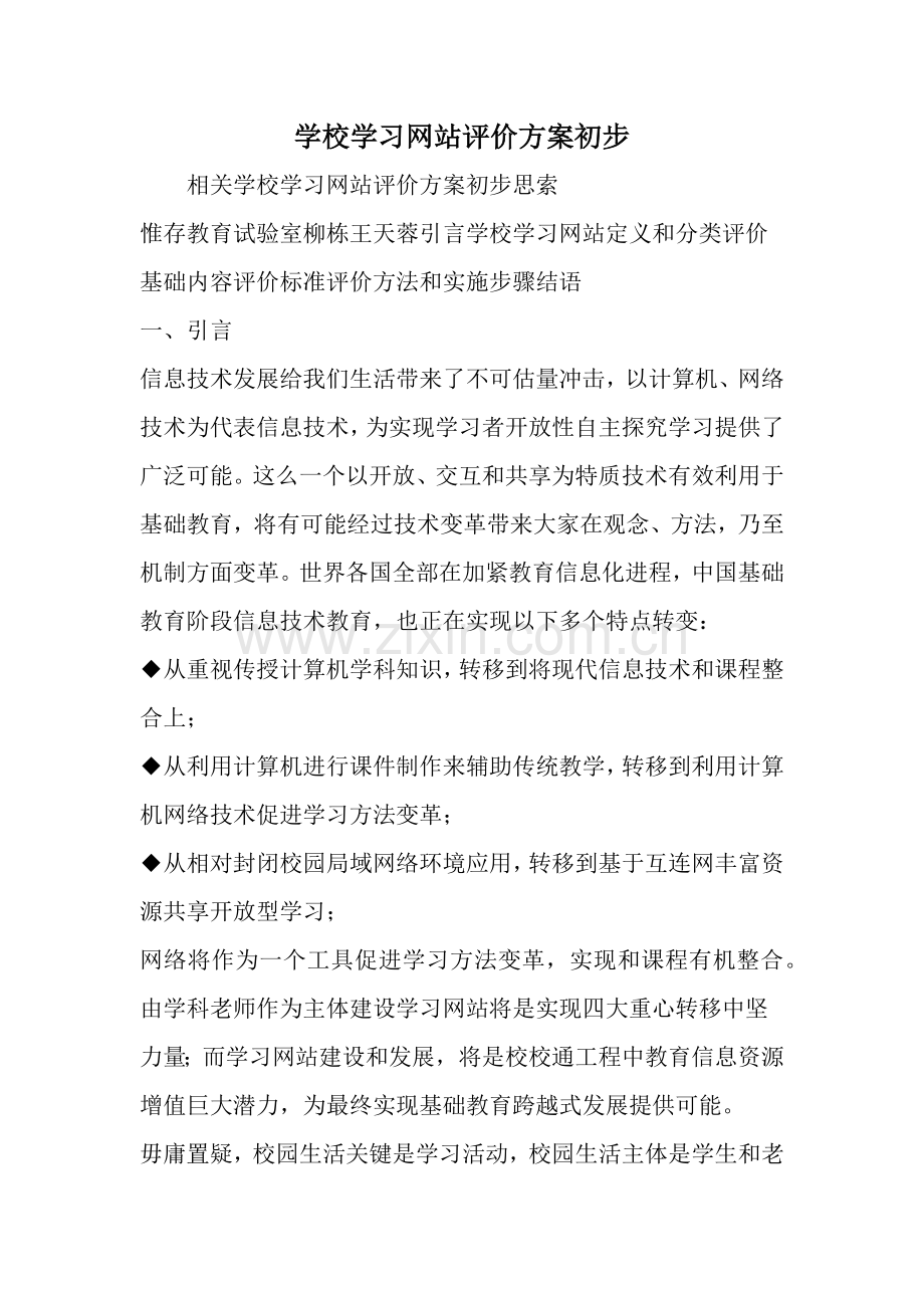 学校学习网站评价专项方案初步范文.doc_第1页