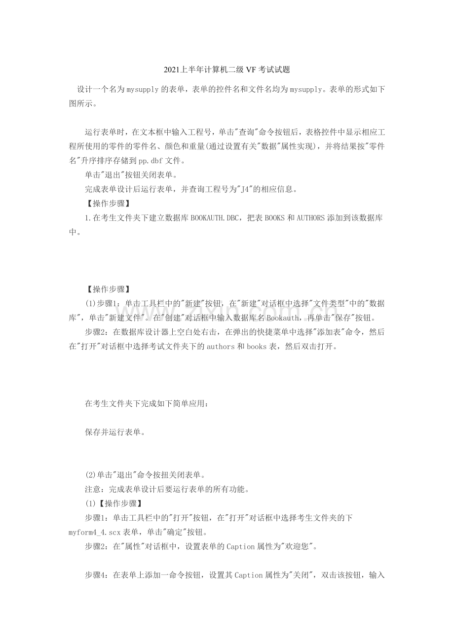 2021上半年计算机二级VF考试试题.docx_第1页