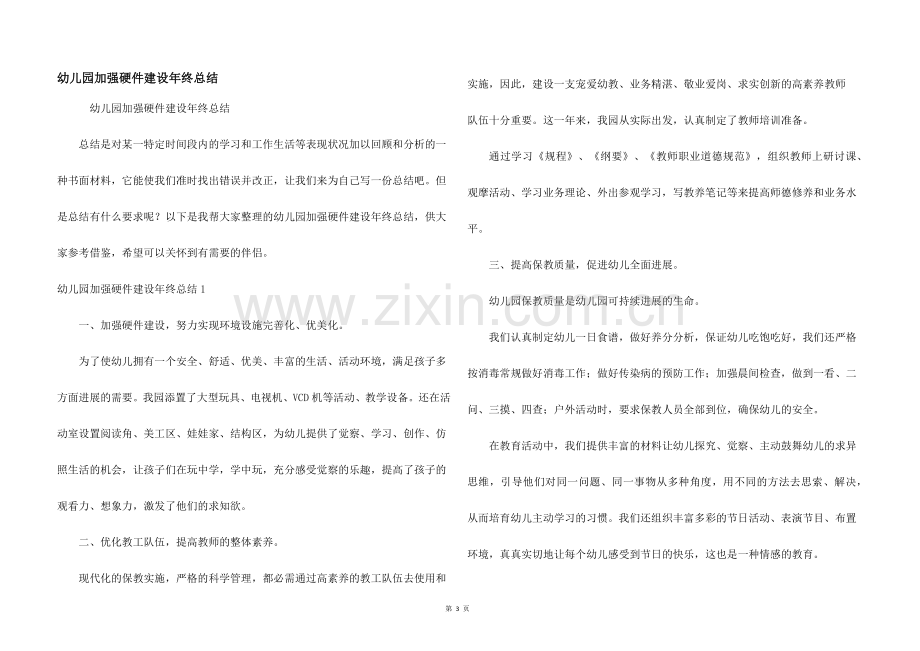 幼儿园加强硬件建设年终总结.docx_第1页