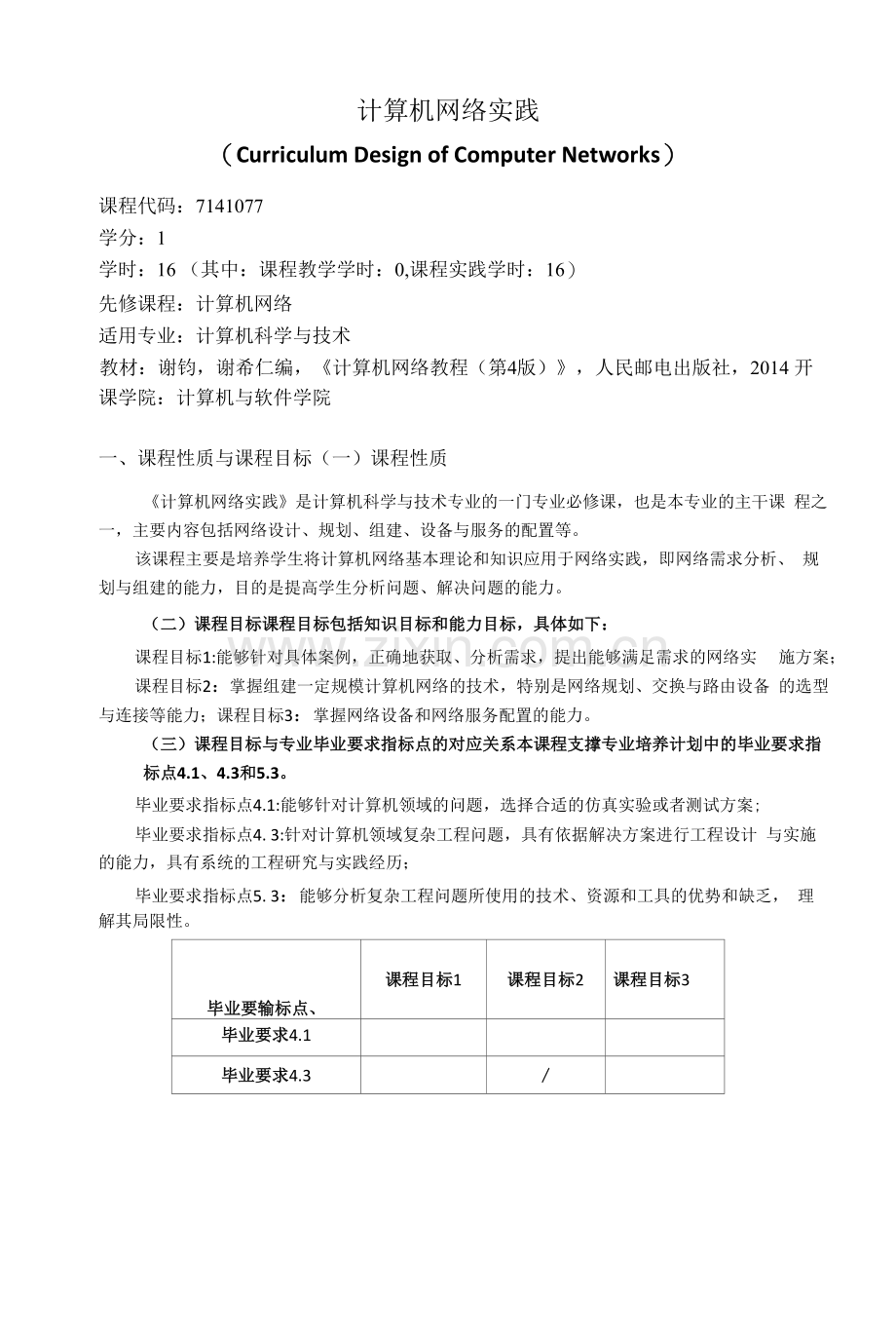 《计算机网络实践》教学大纲.docx_第1页