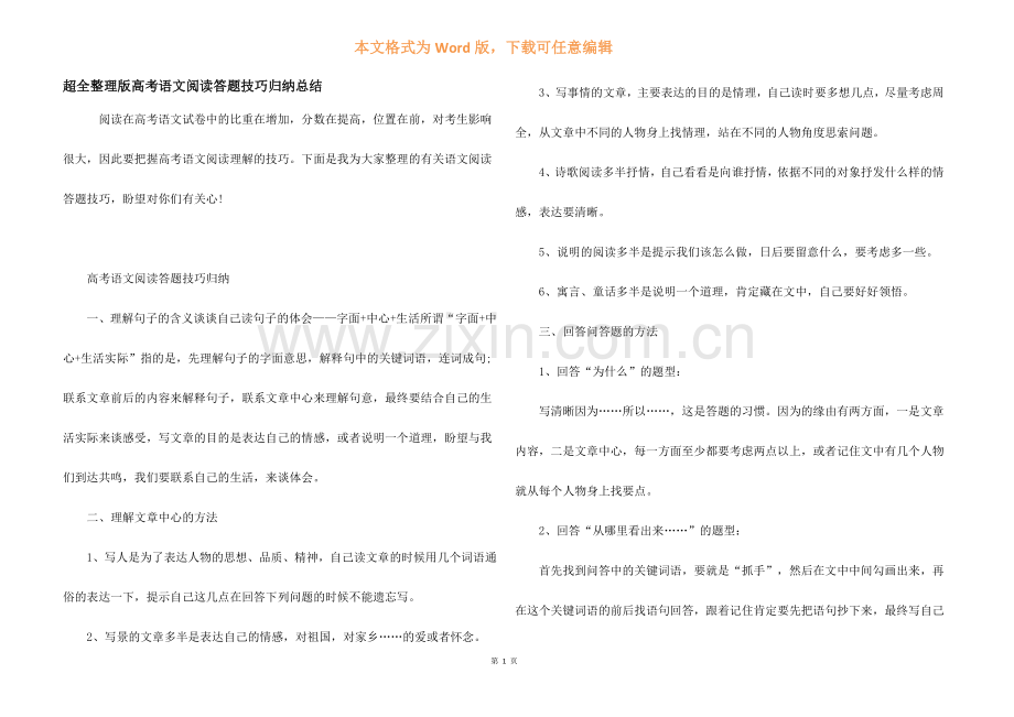 超全整理版高考语文阅读答题技巧归纳总结.docx_第1页