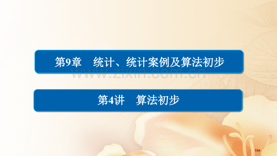 高考数学总复习第9章统计统计案例及算法初步9.4算法初步文市赛课公开课一等奖省名师优质课获奖课.pptx_第1页