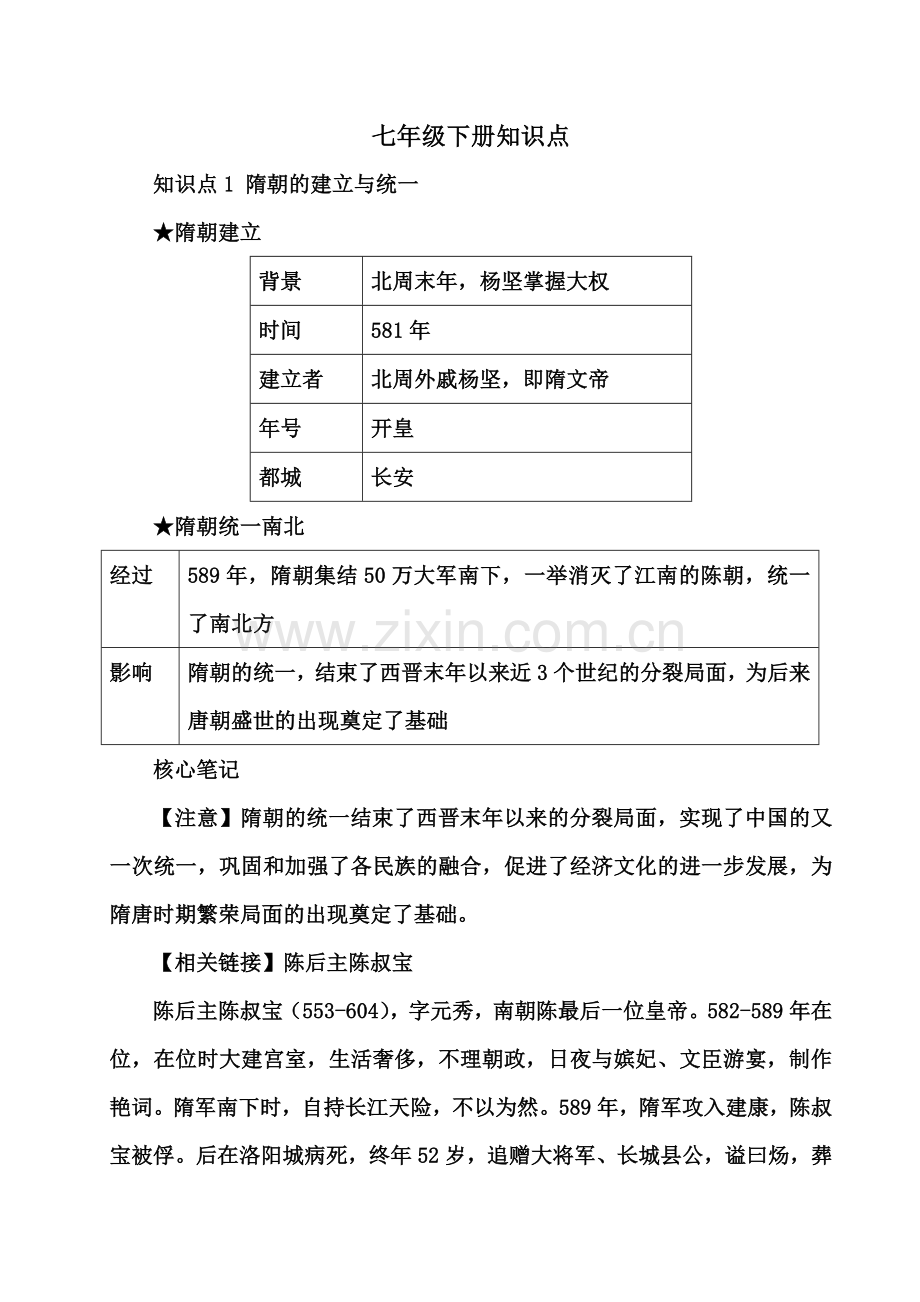 七年级历史下册第一课知识点.doc_第2页