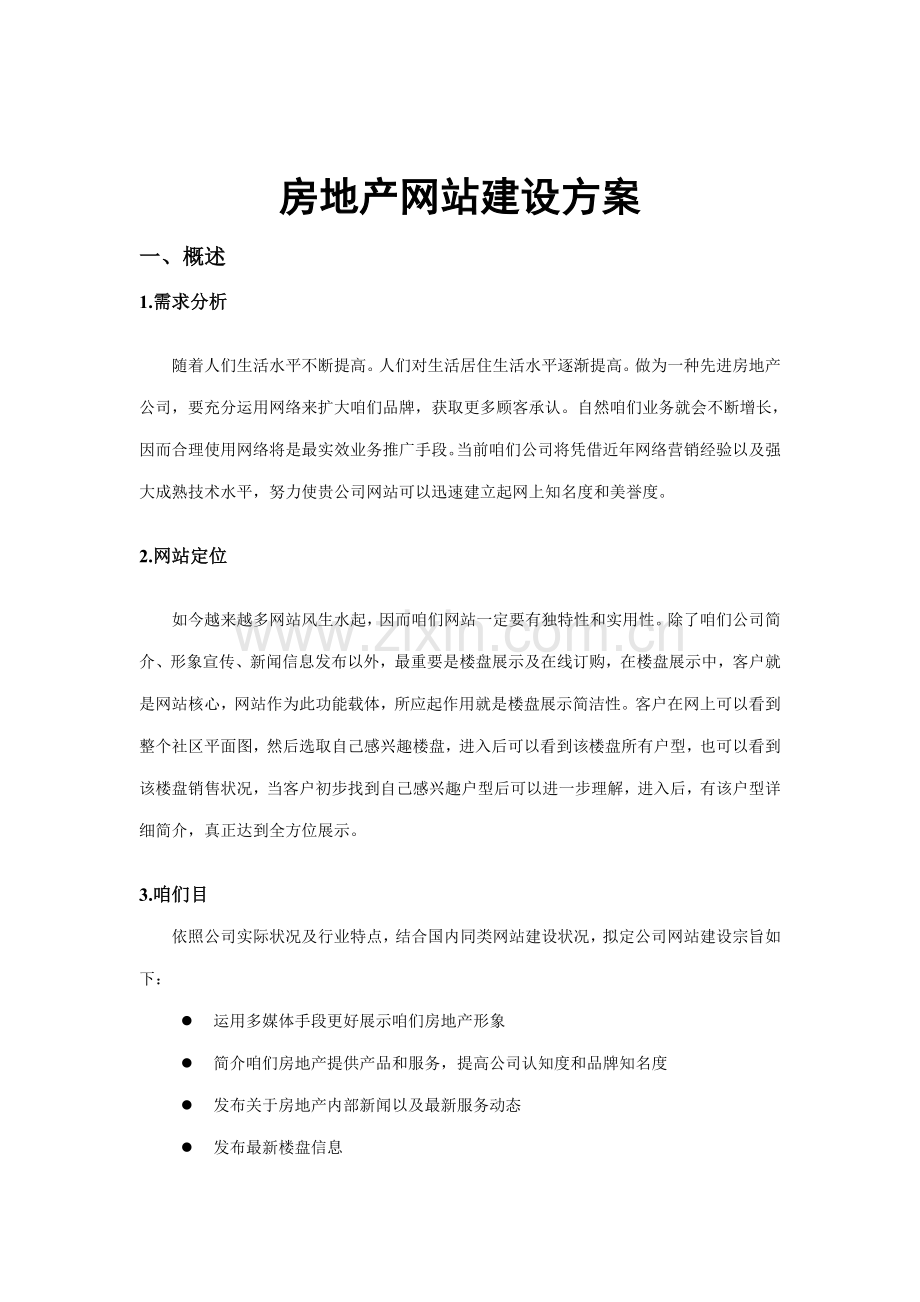 房地产网站建设方案样本.doc_第1页