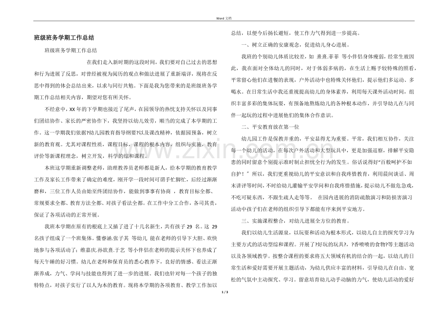 班级班务学期工作总结.docx_第1页