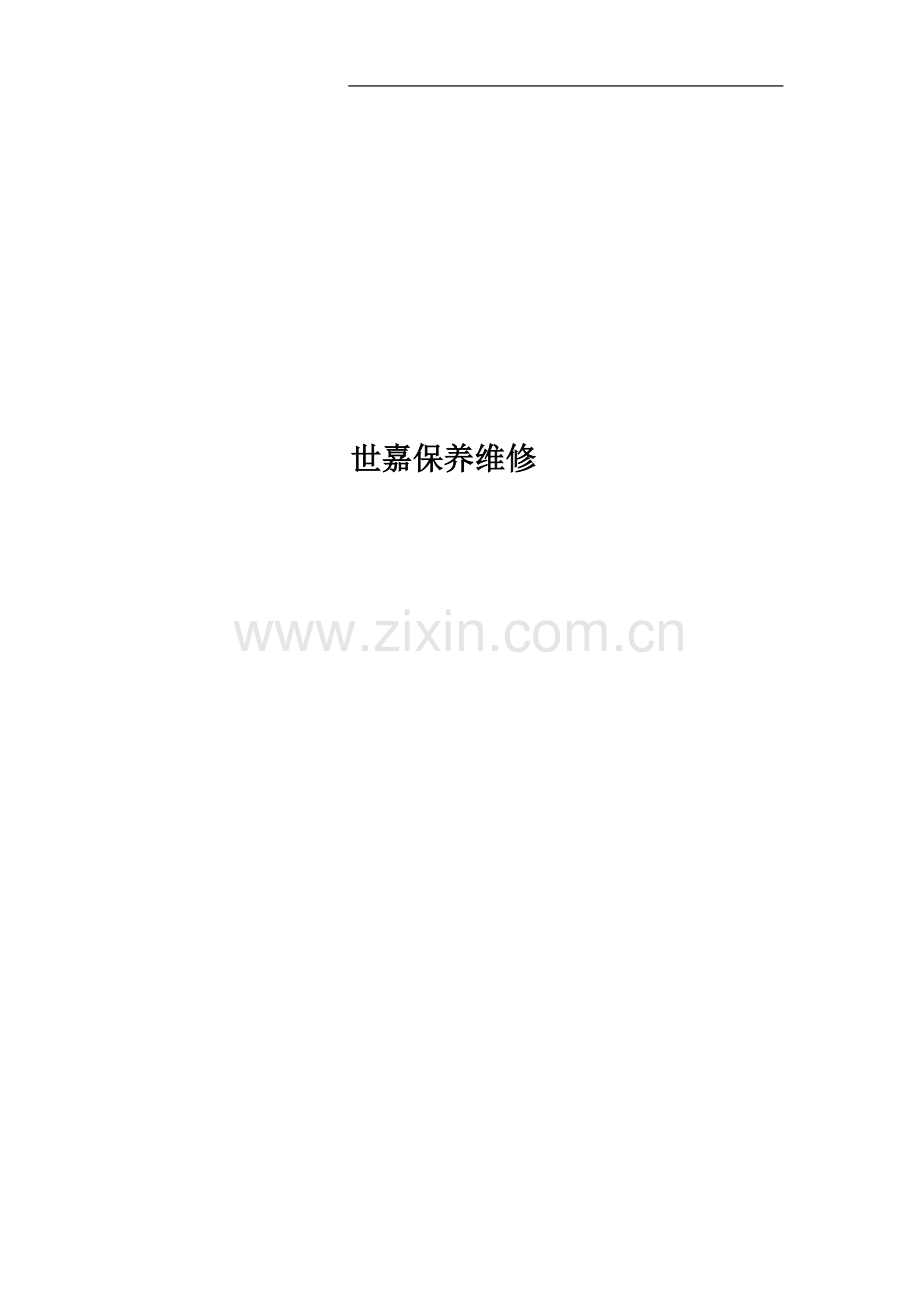 世嘉保养维修.doc_第1页