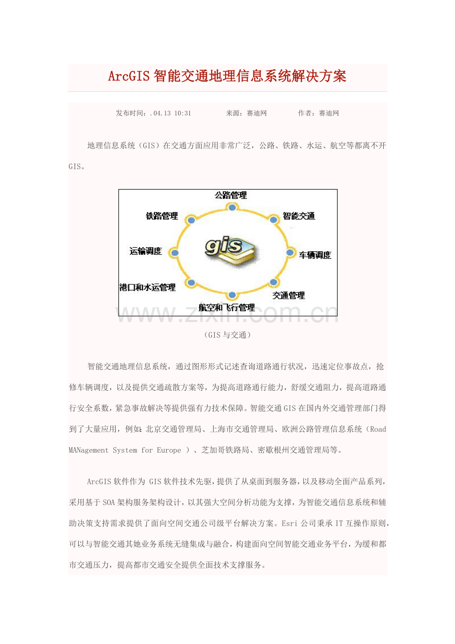 ArcGIS智能交通地理信息系统解决方案样本.docx_第1页