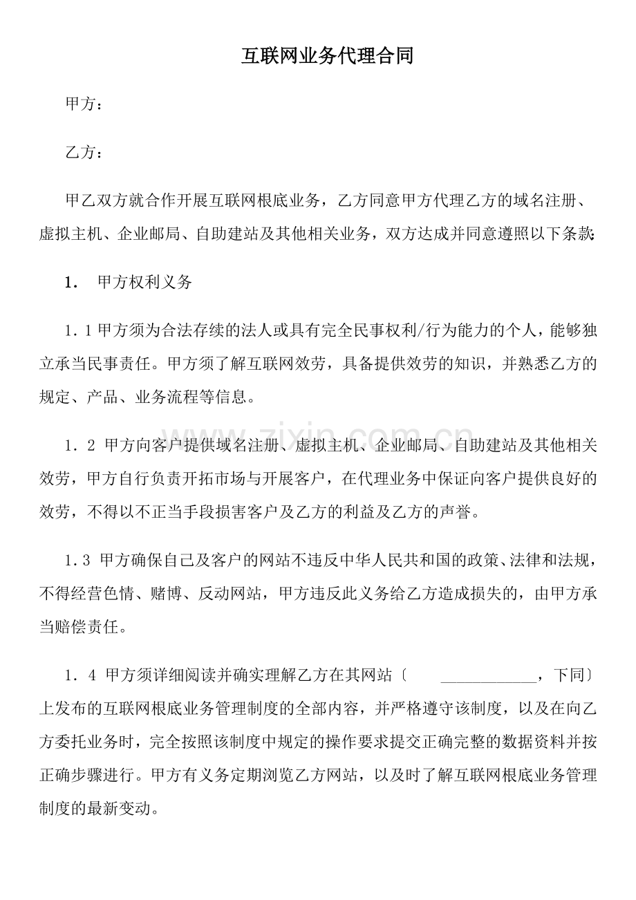 互联网业务代理合同.docx_第1页