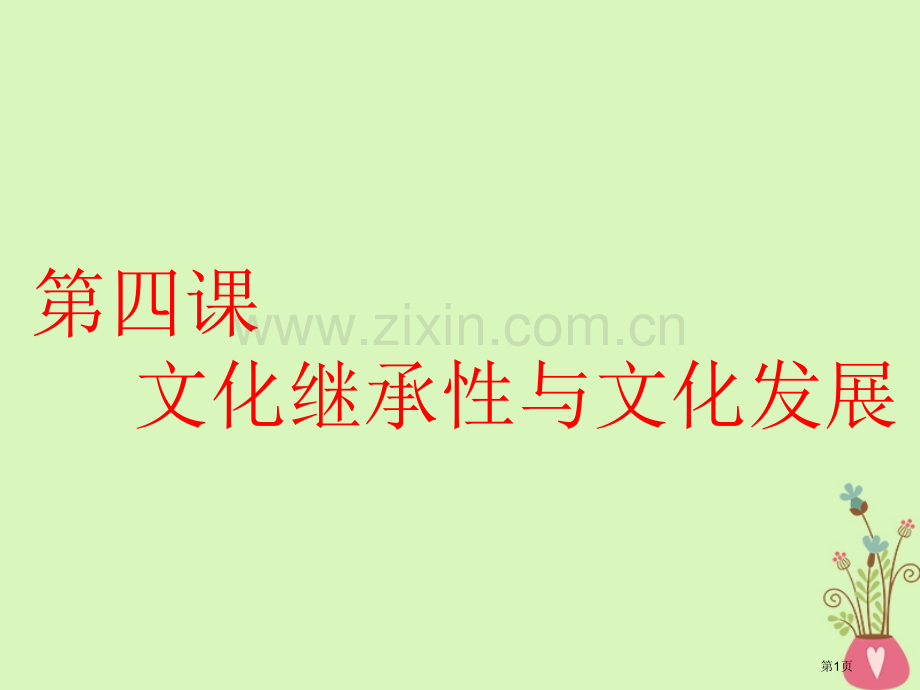 高考政治一轮复习第二单元文化传承与创新第四课文化的继承性与文化发展市赛课公开课一等奖省名师优质课获奖.pptx_第1页