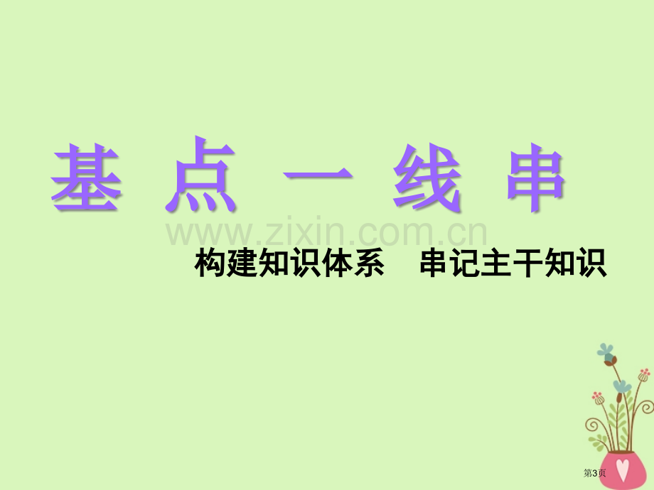 高考政治一轮复习第二单元文化传承与创新第四课文化的继承性与文化发展市赛课公开课一等奖省名师优质课获奖.pptx_第3页