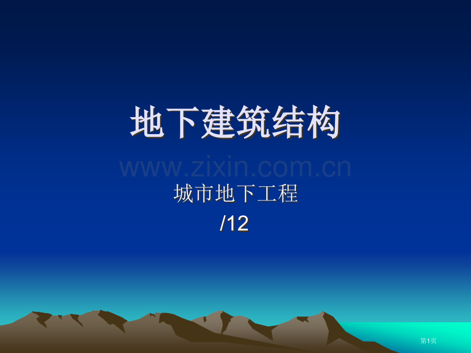 地下建筑结构总复习市公开课一等奖省赛课微课金奖课件.pptx_第1页