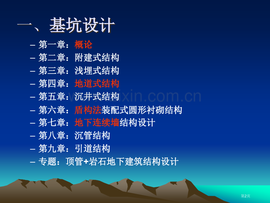 地下建筑结构总复习市公开课一等奖省赛课微课金奖课件.pptx_第2页