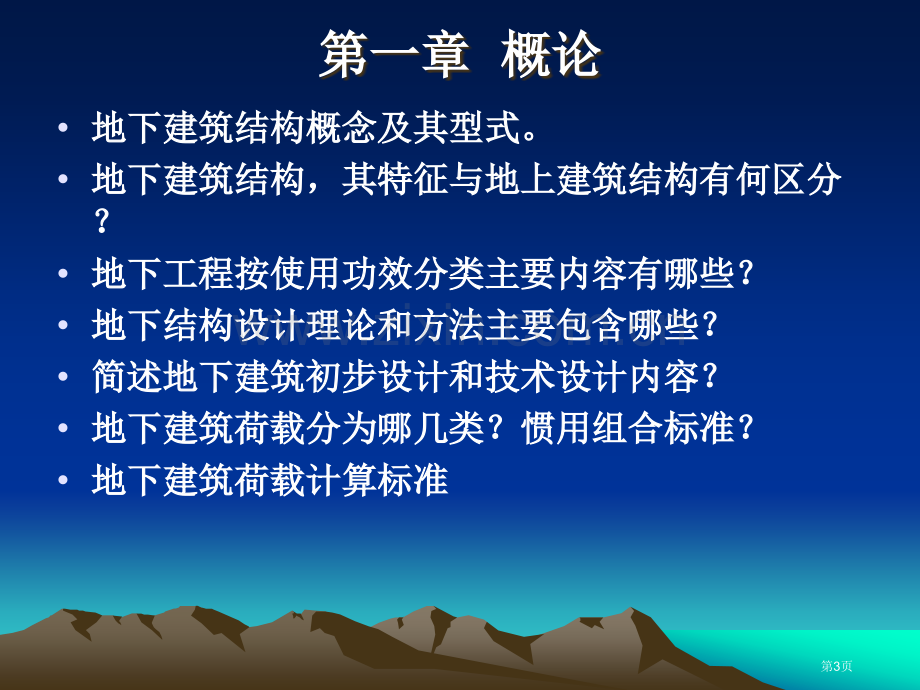 地下建筑结构总复习市公开课一等奖省赛课微课金奖课件.pptx_第3页