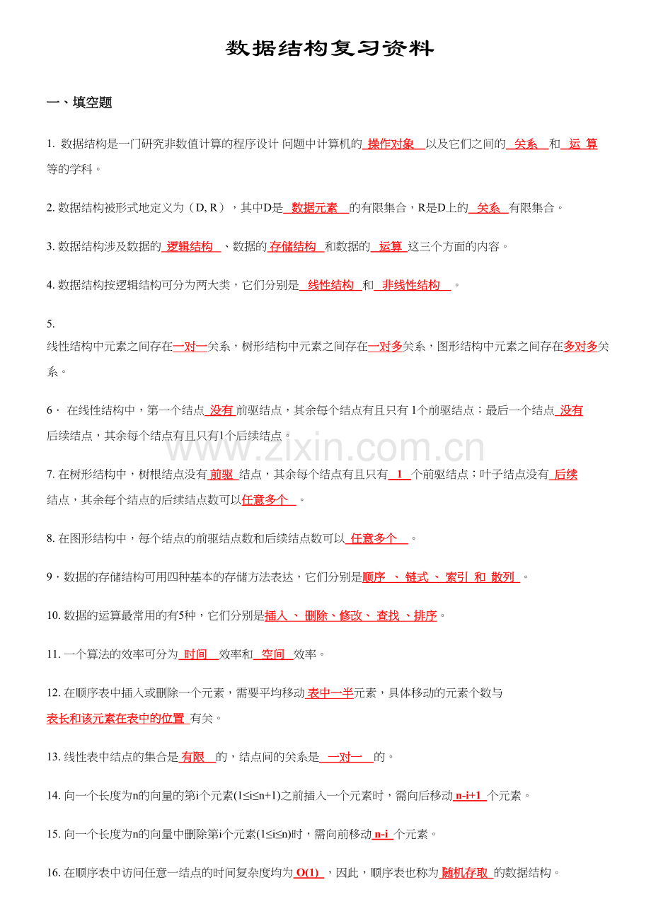 2023年数据结构C语言版知识点复习资料.docx_第1页