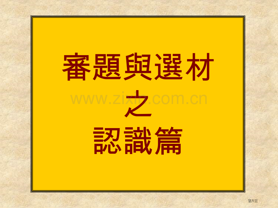 审题与选材之认识篇市公开课特等奖市赛课微课一等奖课件.pptx_第1页