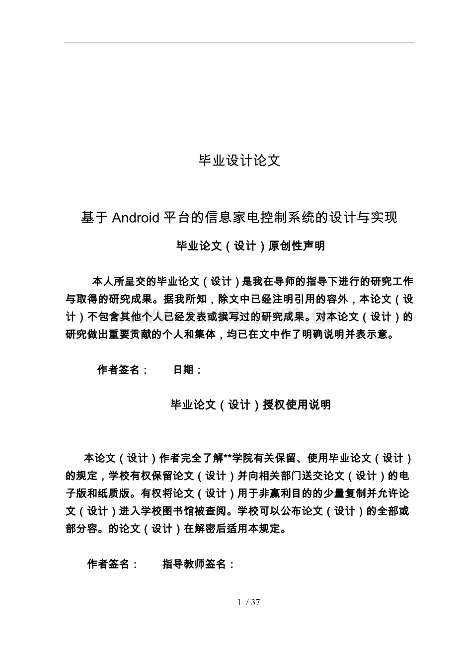 基于Android平台的信息家电控制系统的设计与实现毕业论文.doc_第1页