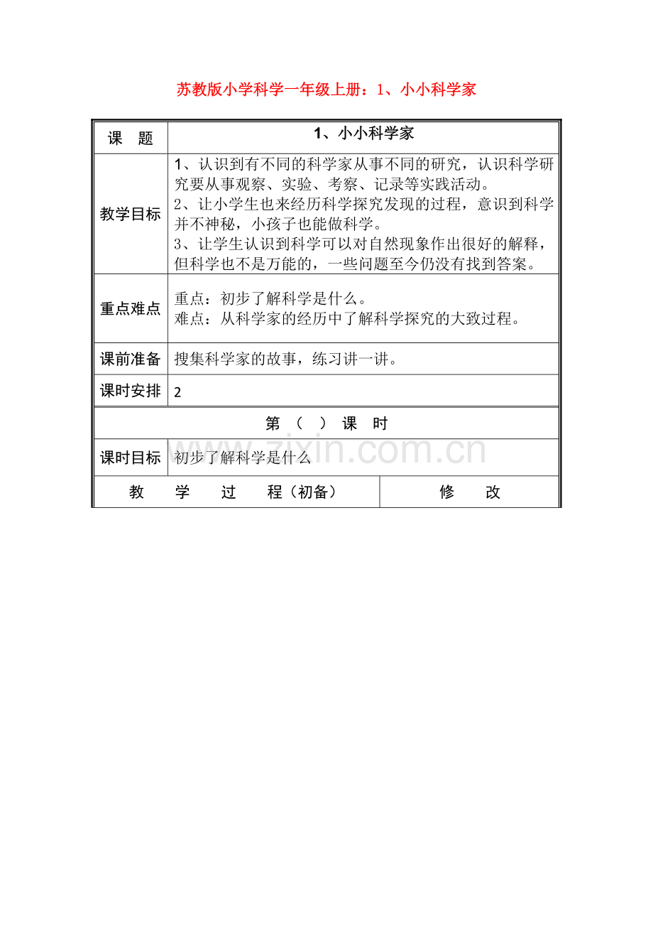 苏教版小学科学一年级上册：1、小小科学家.doc_第1页