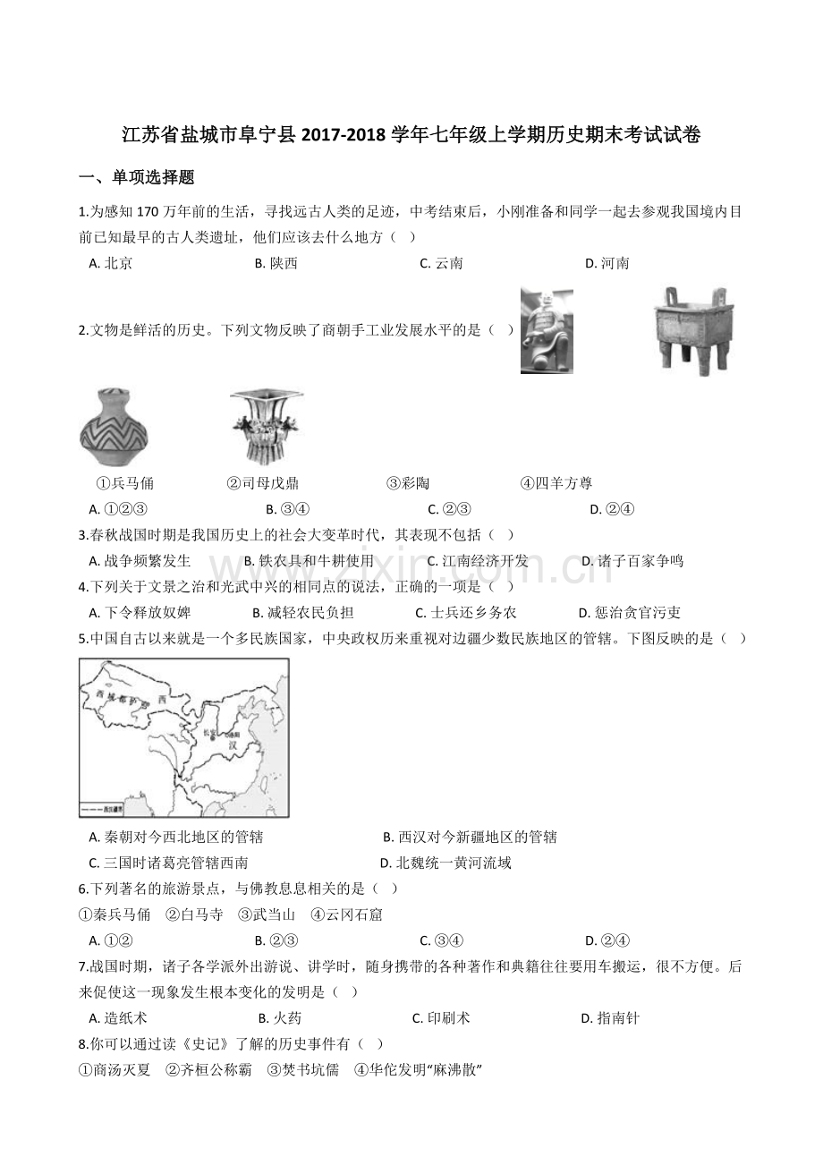 部编版江苏省盐城市阜宁县2017-2018学年七年级上学期历史期末考试试卷(解析版).doc_第1页