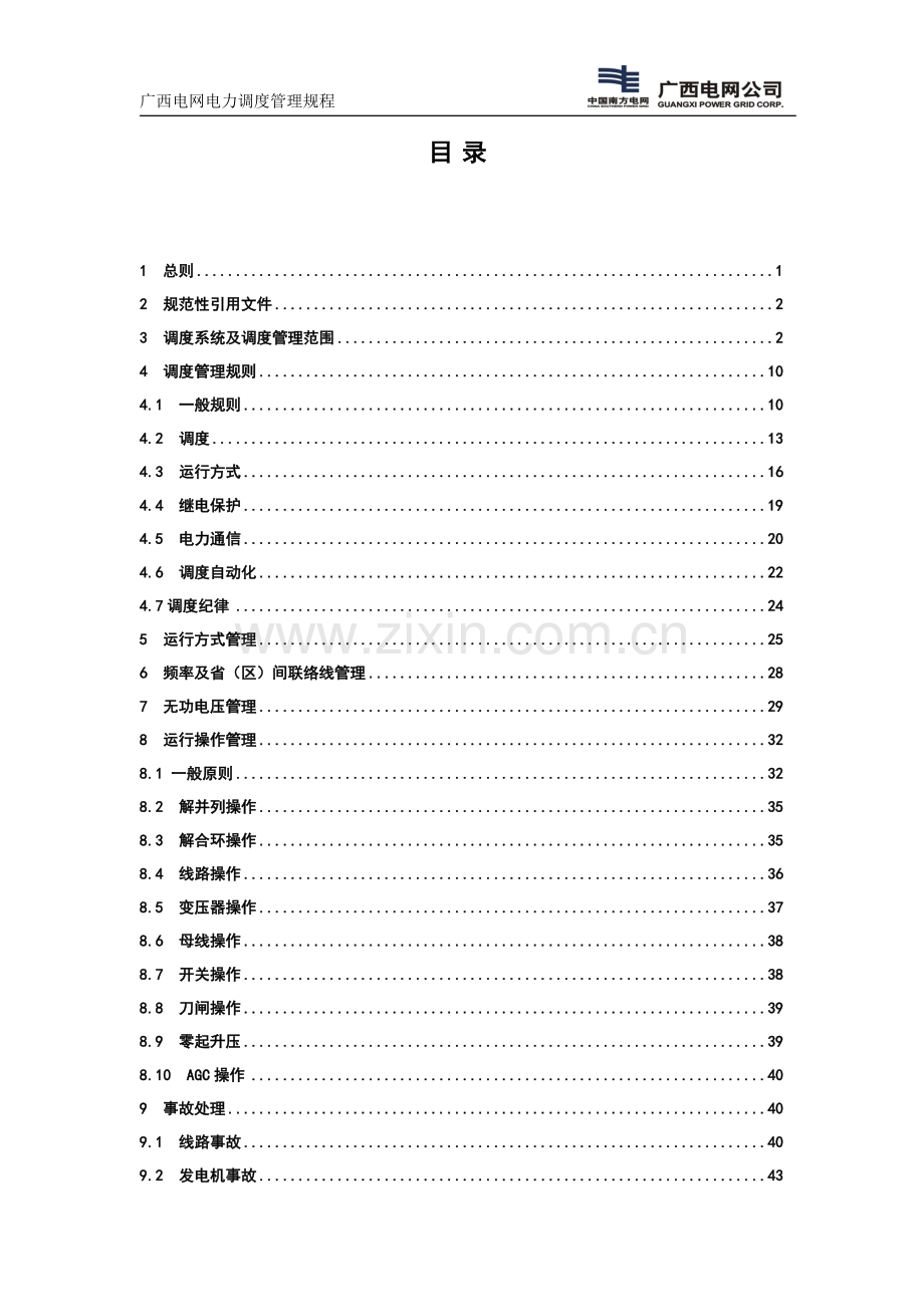 广西电网电力调度管理规程-0807版.doc_第1页