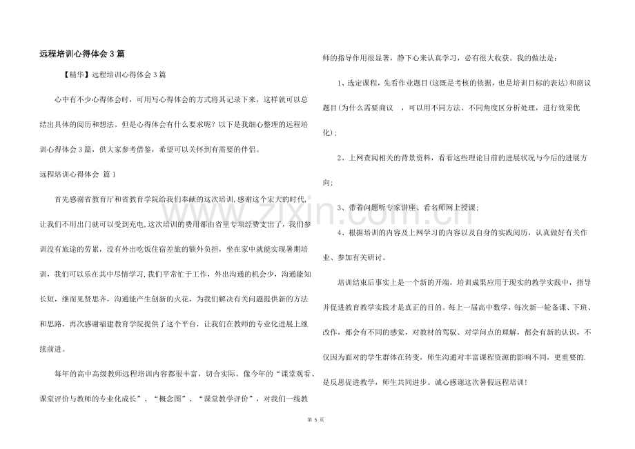 远程培训心得体会3篇.docx_第1页