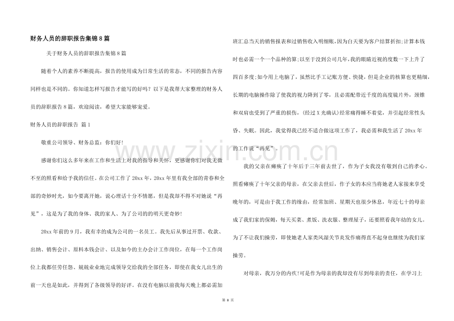 财务人员的辞职报告集锦8篇.docx_第1页