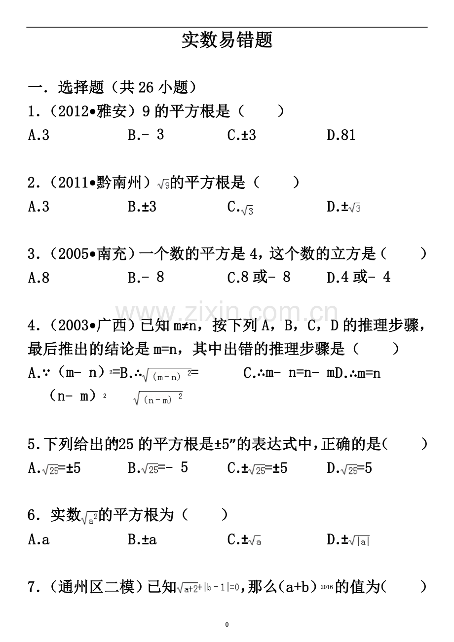 七年级-实数-易错题.doc_第2页