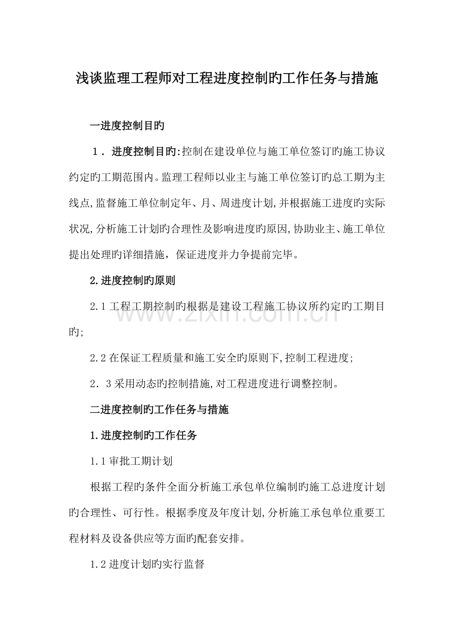 2023年浅谈监理工程师对工程进度控制的工作任务与方法.doc_第1页