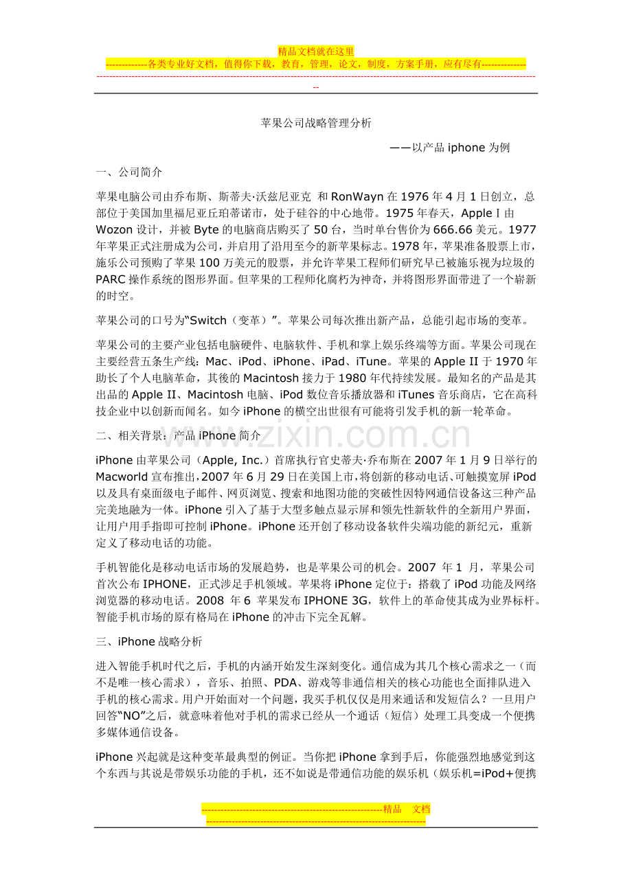 苹果公司战略管理分析——以产品iphone为例.doc_第1页