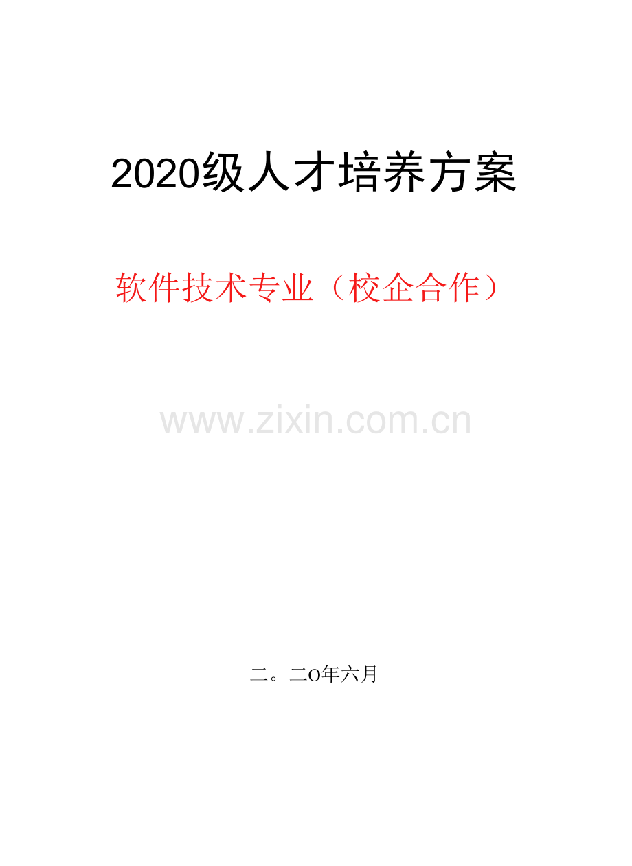 2020级软件技术专业(校企合作)人才培养方案2020.12.06(高职).docx_第1页