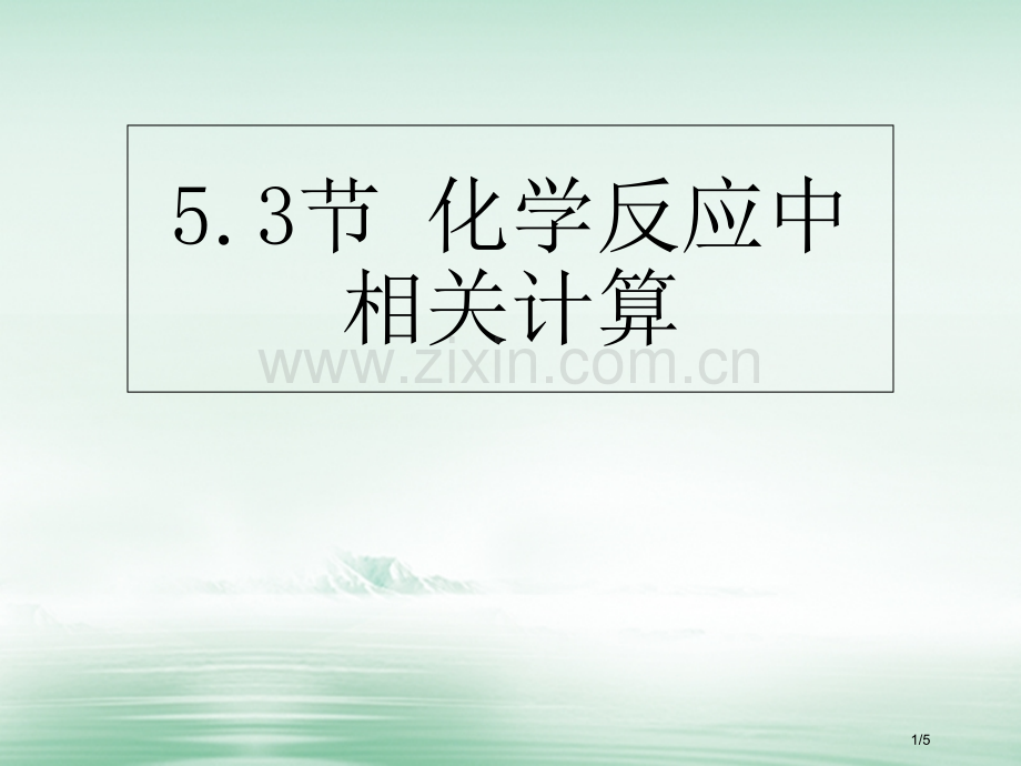 九年级化学全册5定量研究化学反应5.3化学反应中的有关计算全国公开课一等奖百校联赛微课赛课特等奖PP.pptx_第1页