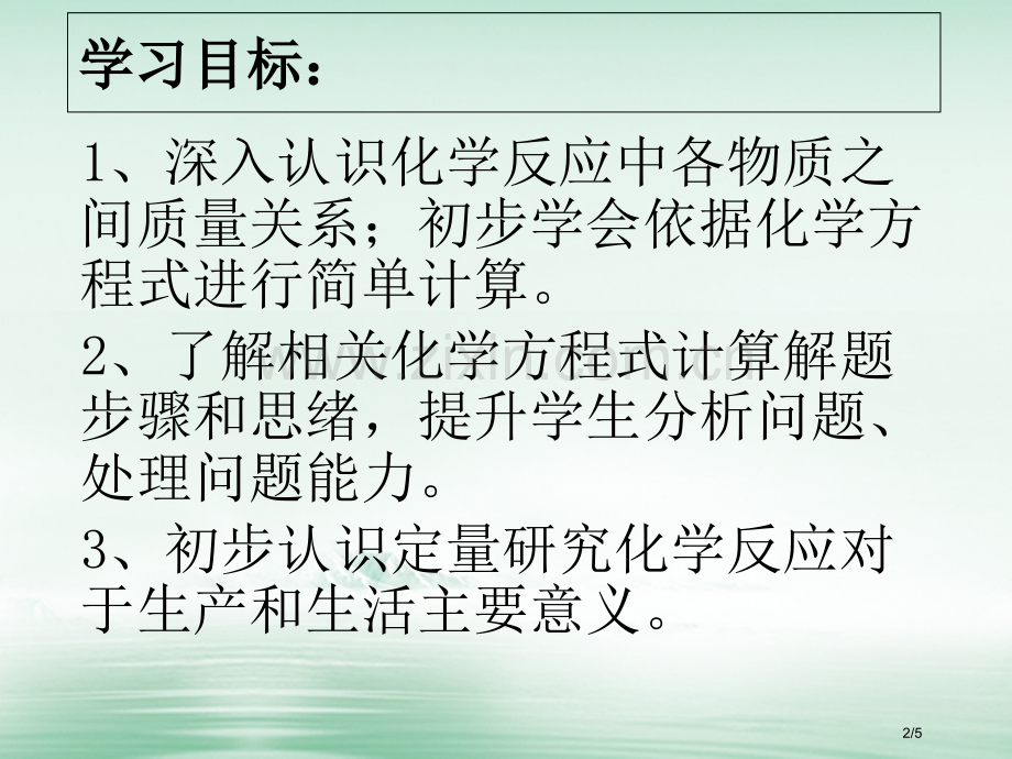 九年级化学全册5定量研究化学反应5.3化学反应中的有关计算全国公开课一等奖百校联赛微课赛课特等奖PP.pptx_第2页