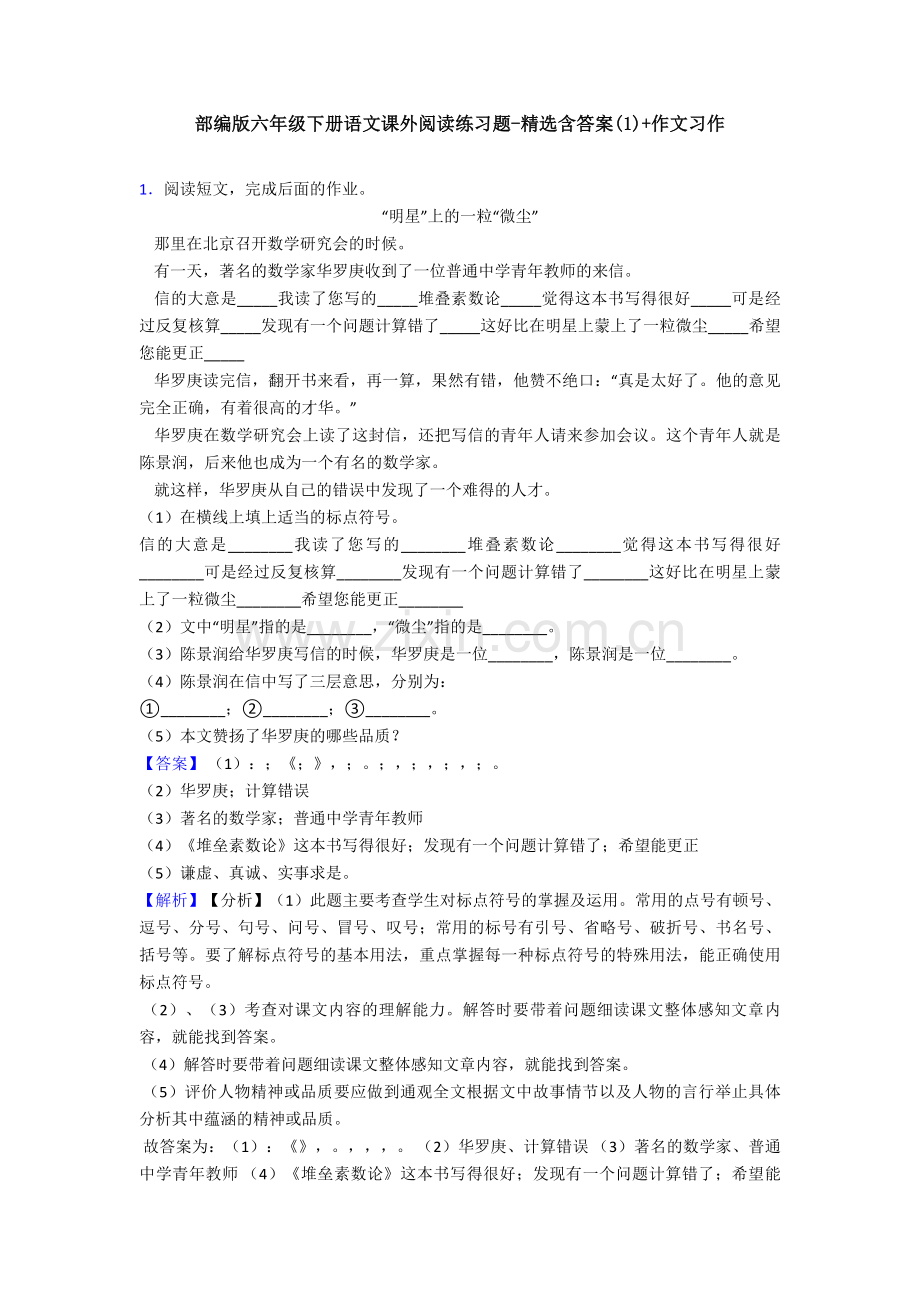 部编版六年级下册语文课外阅读练习题-含答案(1)+作文习作.doc_第1页