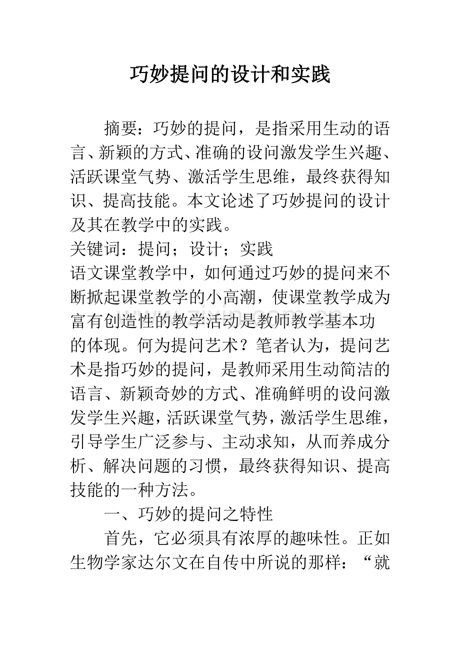 巧妙提问的设计和实践.docx_第1页