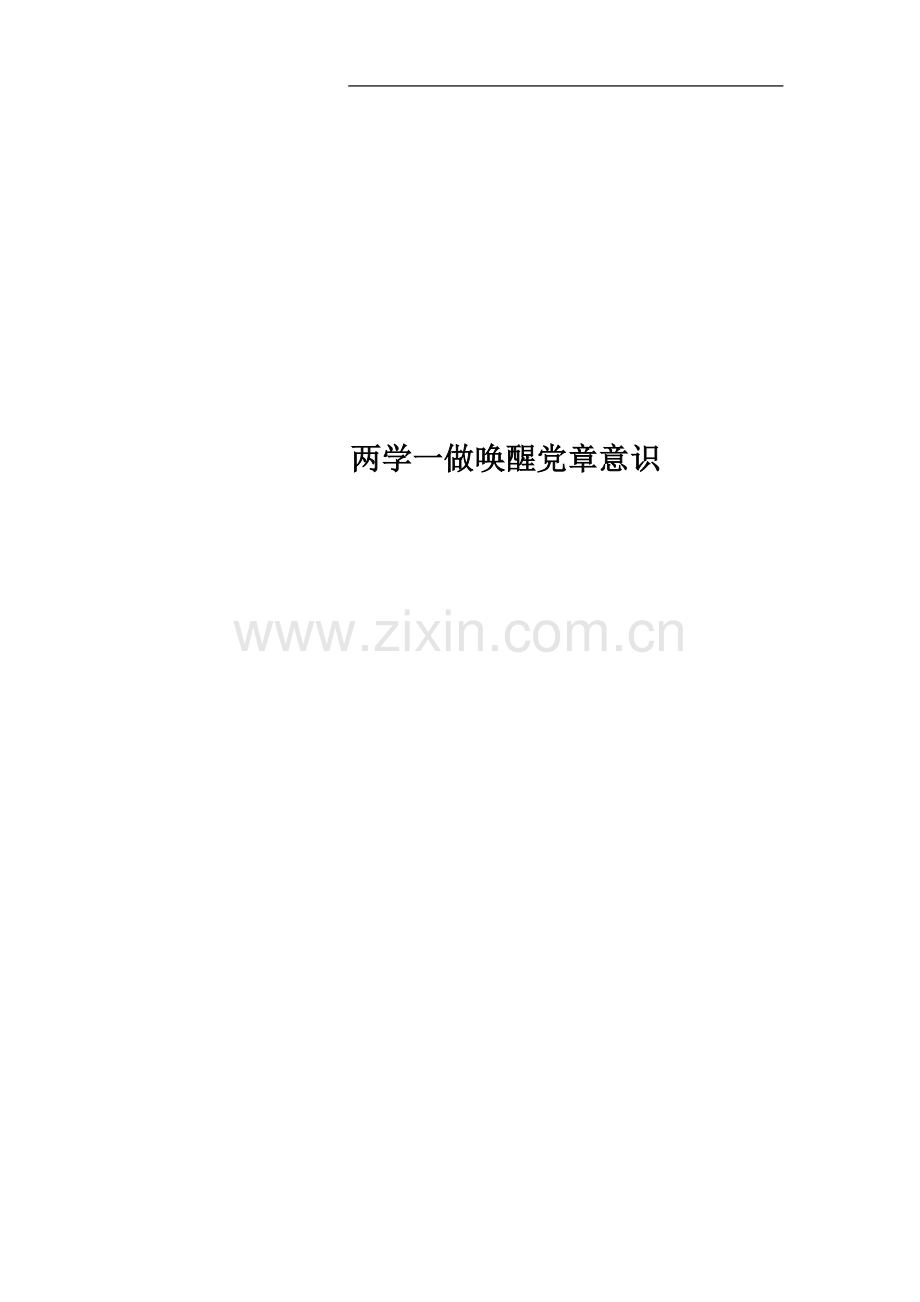 两学一做唤醒党章意识.docx_第1页