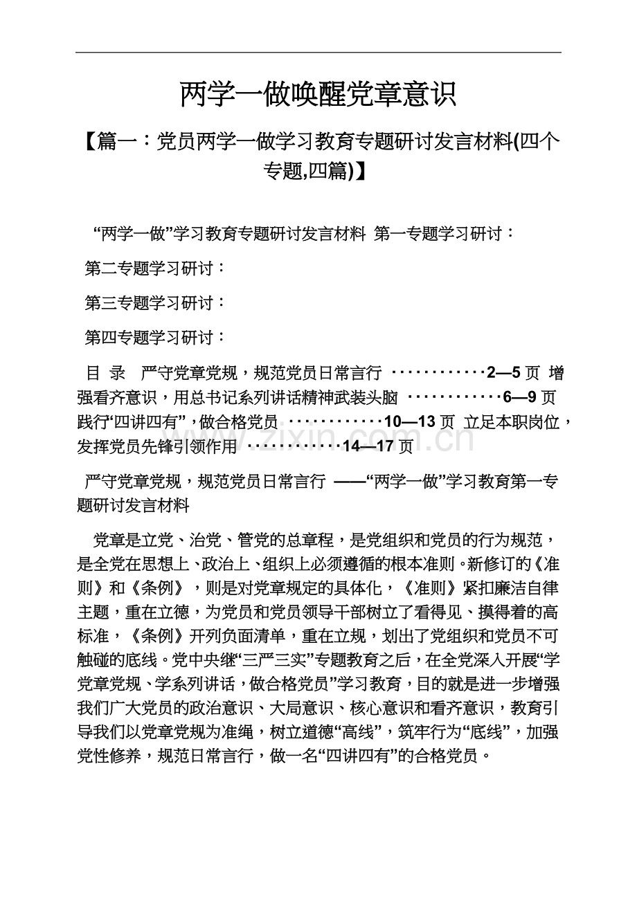 两学一做唤醒党章意识.docx_第2页