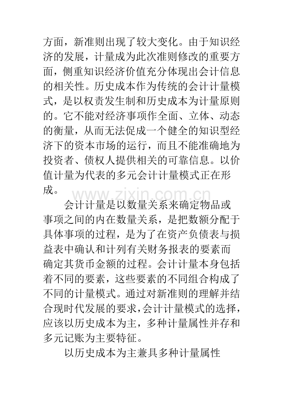 新会计准则下会计计量模式的选择.docx_第2页