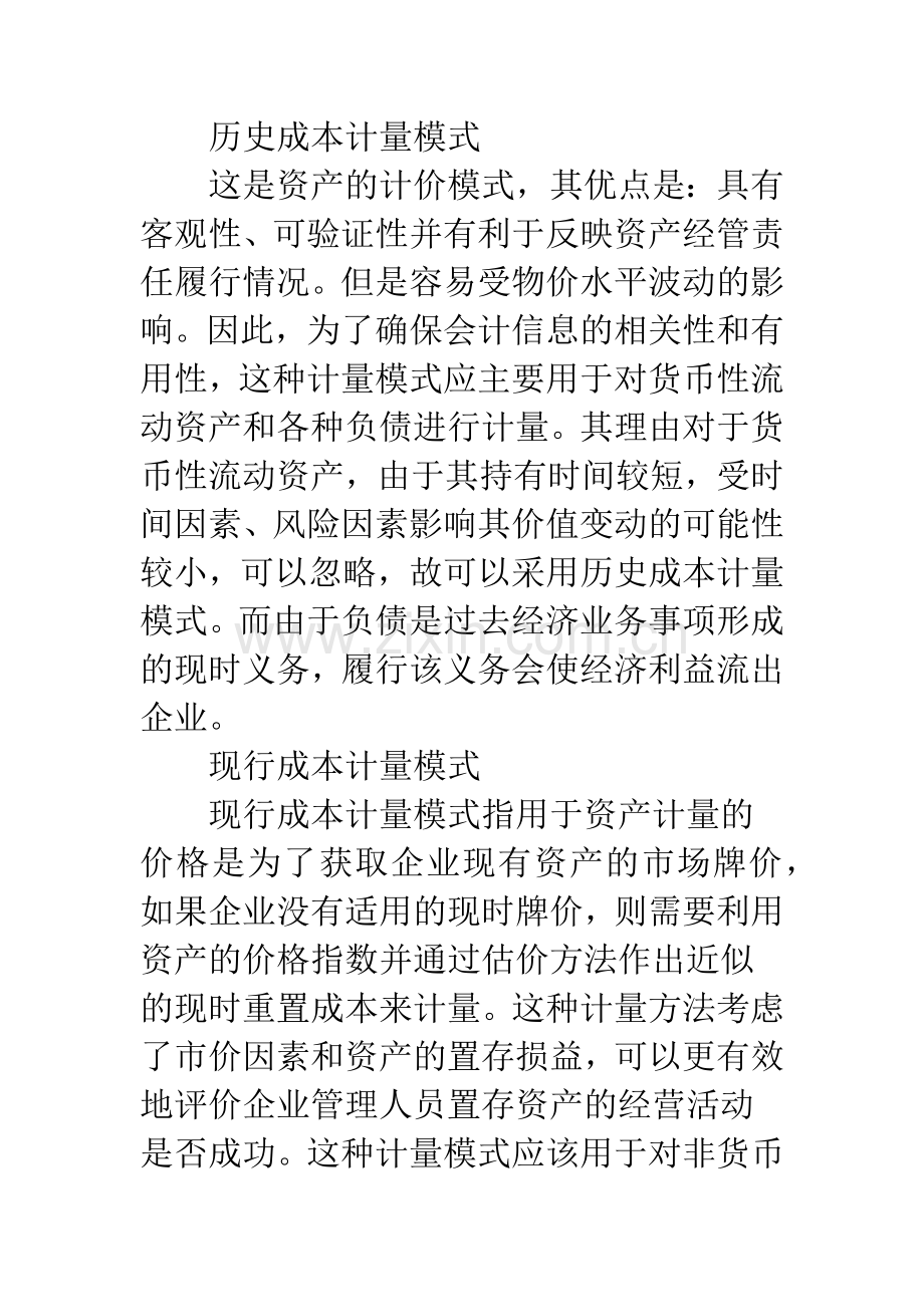 新会计准则下会计计量模式的选择.docx_第3页