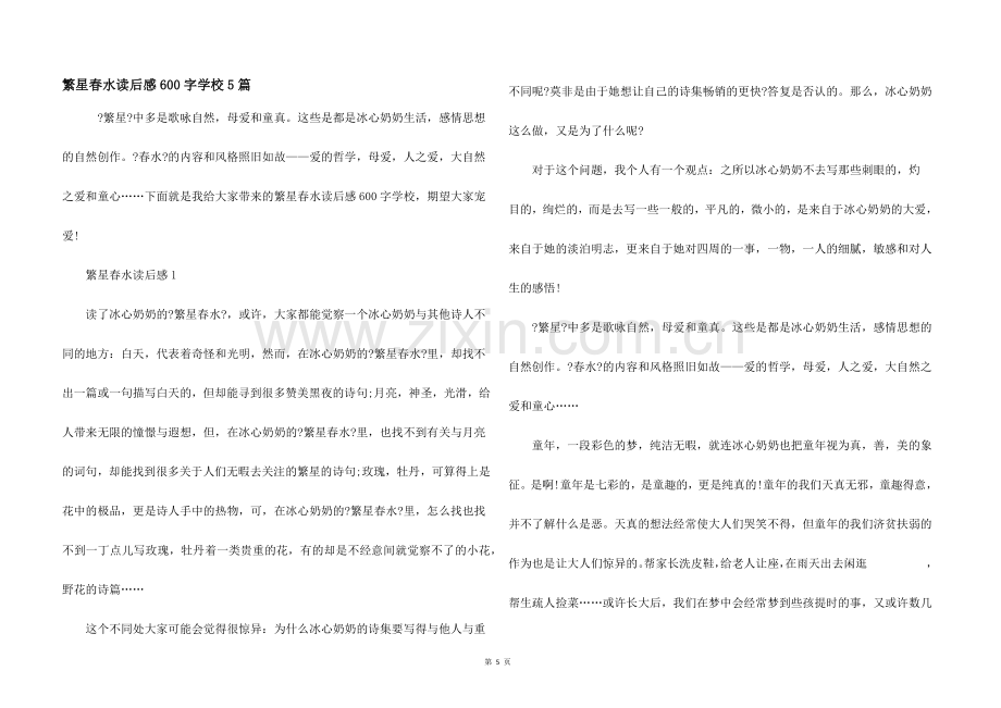 繁星春水读后感600字初中5篇.docx_第1页