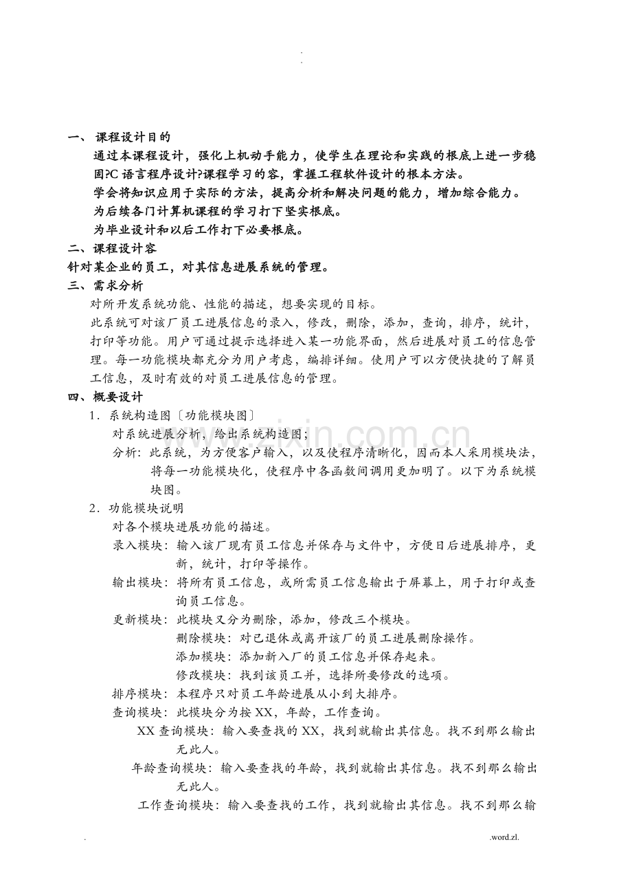 c语言程序设计__企业员工管理系统.doc_第1页