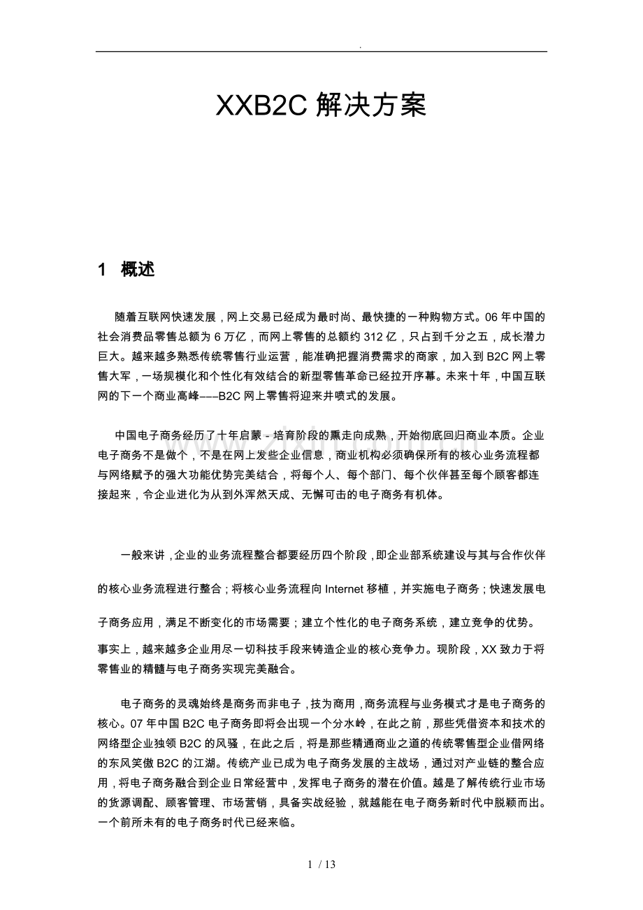 B2C电子商务的项目解决方案.doc_第1页