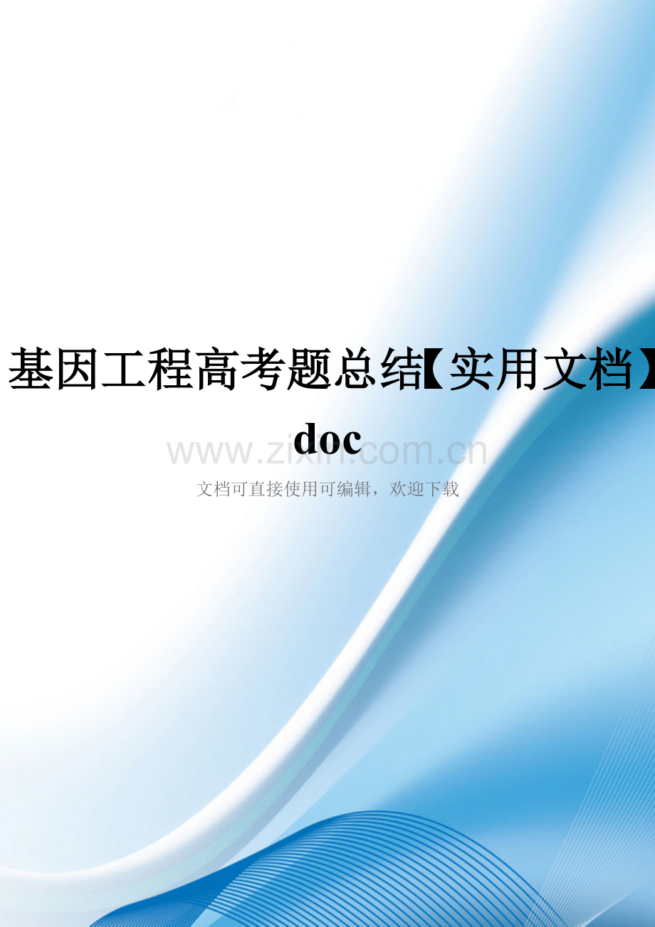 基因工程高考题总结doc.doc_第1页