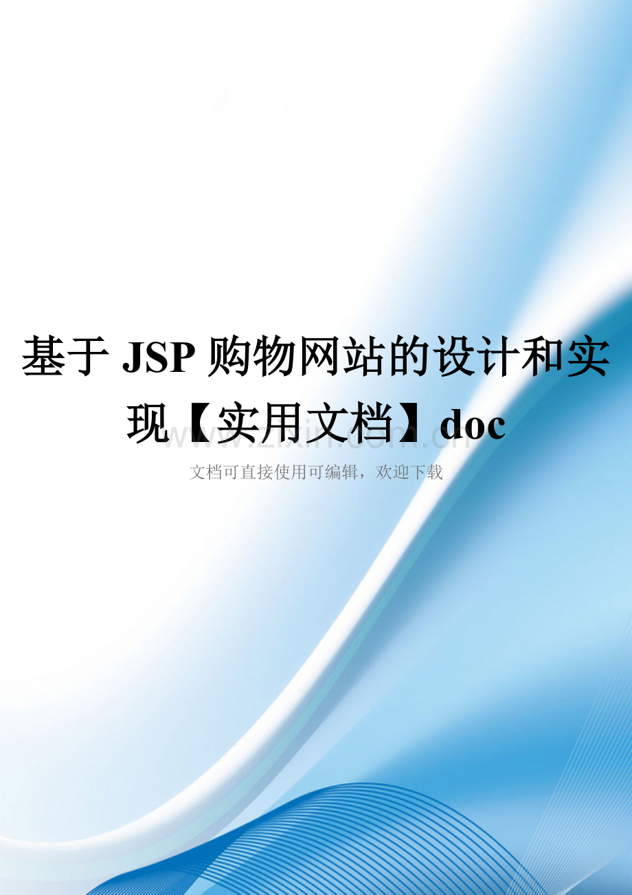 基于JSP购物网站的设计和实现doc.doc_第1页