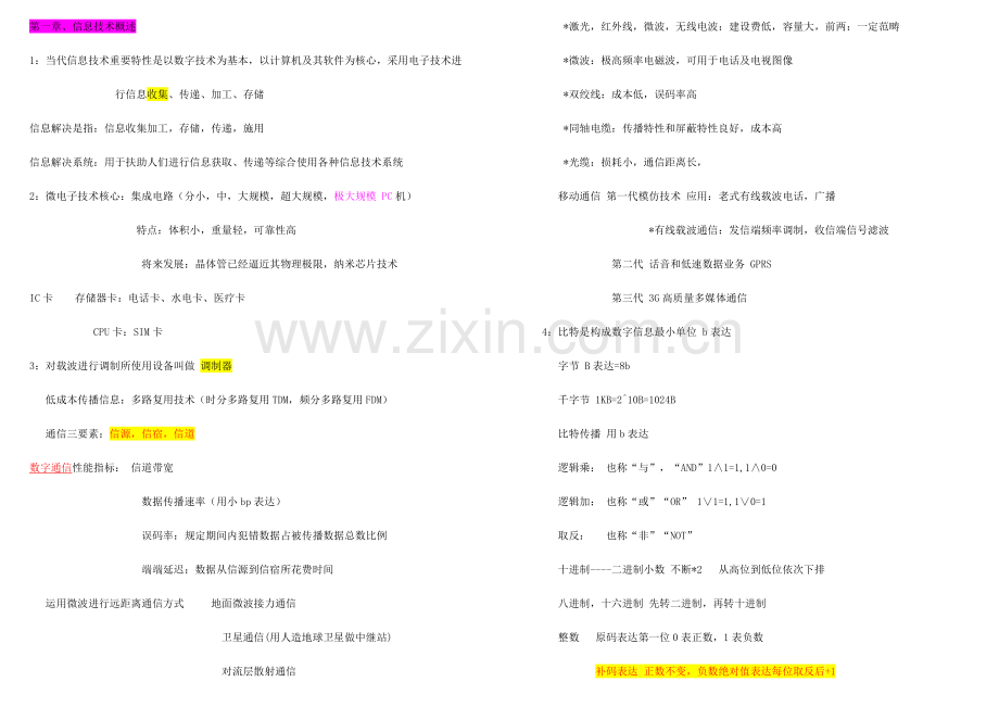 2023年江苏省计算机二级基础知识整理.doc_第1页