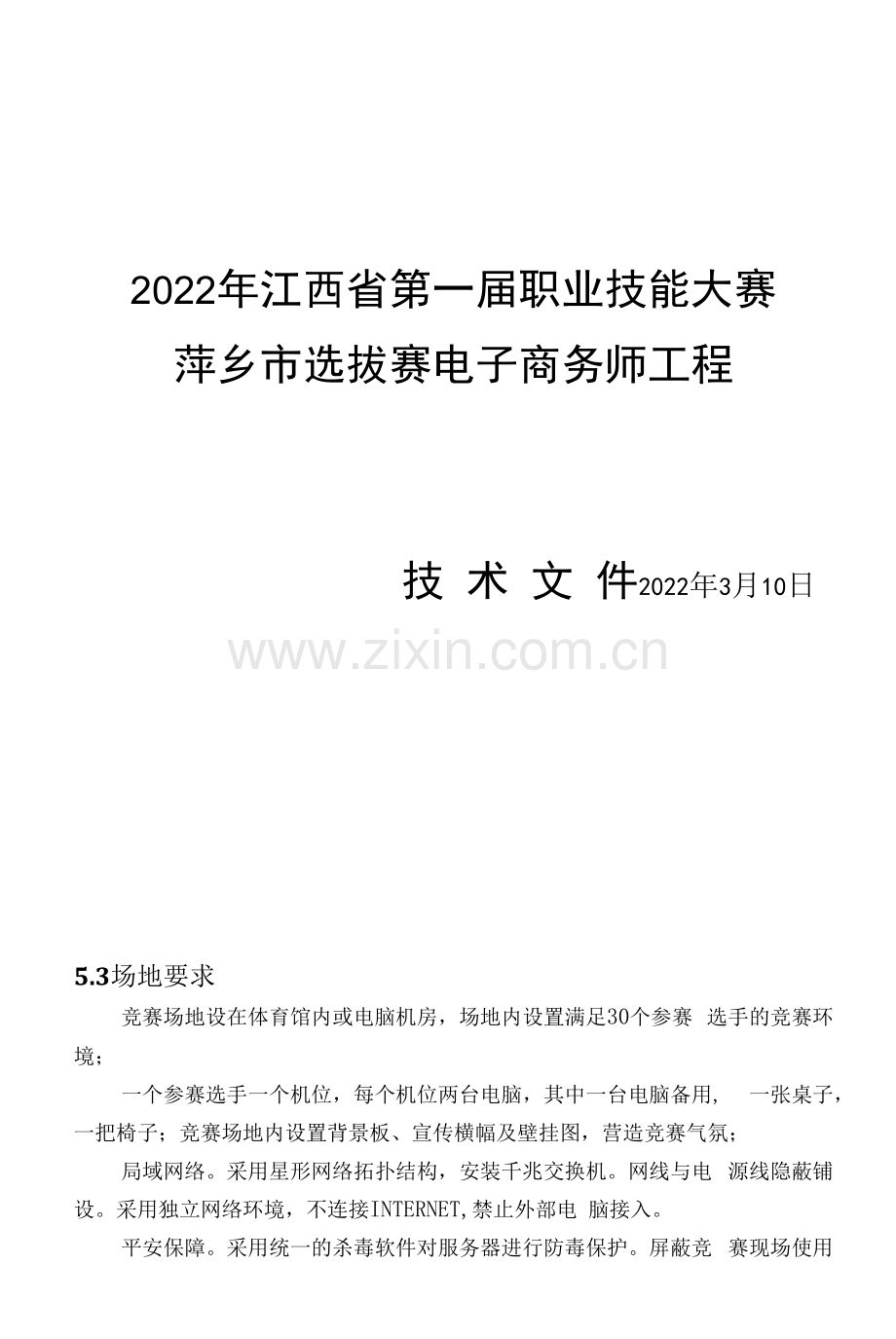 2022年江西省第一届职业技能大赛萍乡市选拔赛-电子商务师项目技术文件.docx_第1页