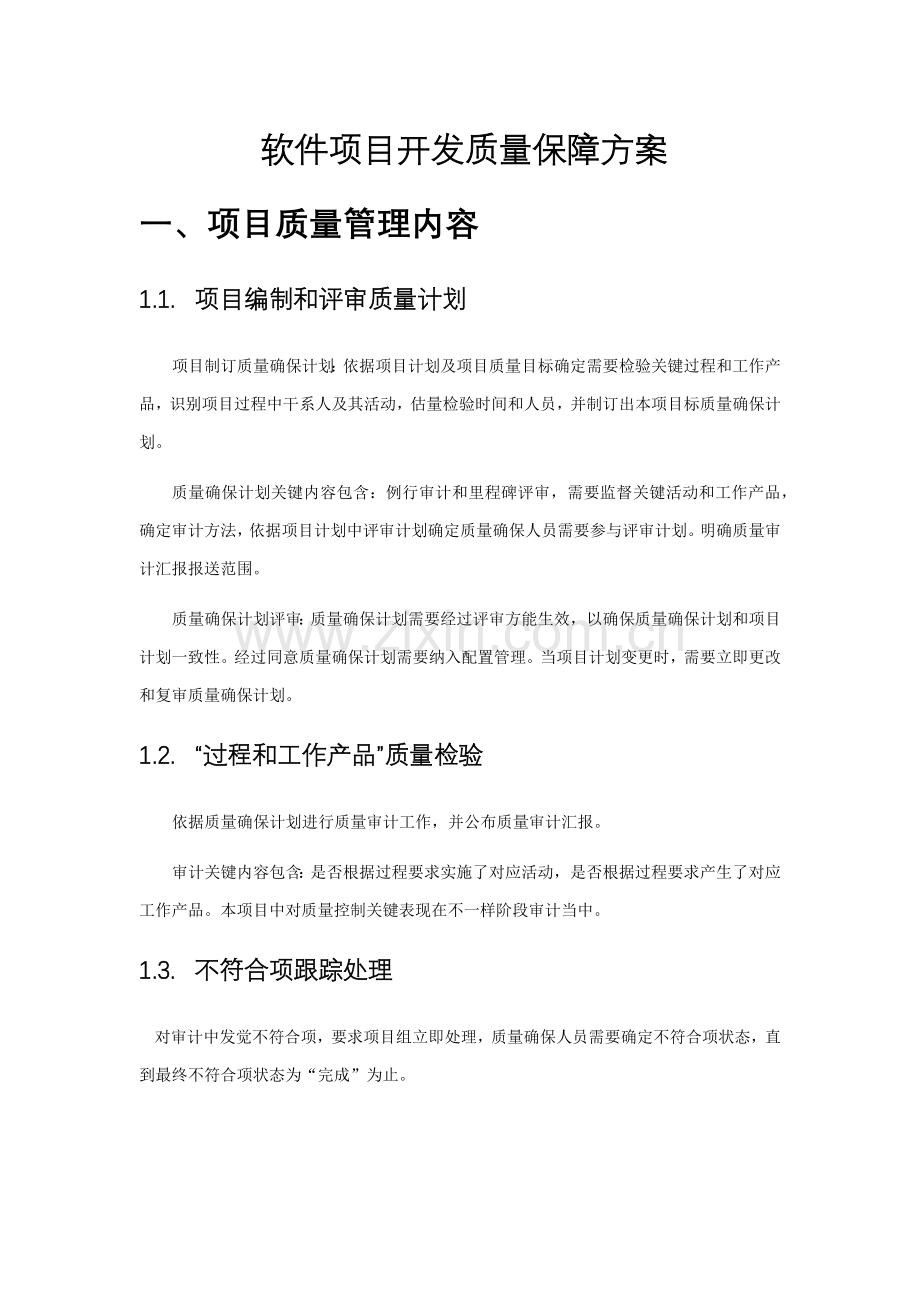 综合项目软件开发的质量保障专项方案.docx_第1页