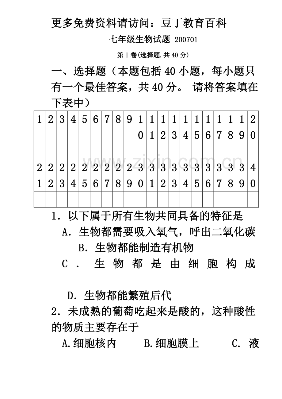 七年级生物期末定稿200701.doc_第2页