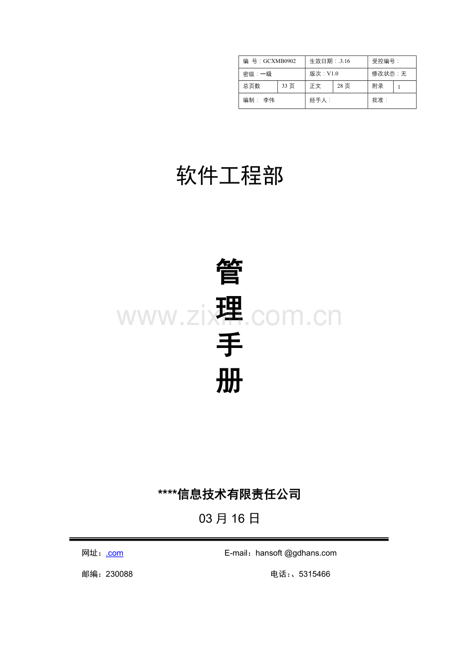 软件工程部项目管理手册部门工作制度可套用样本.doc_第1页