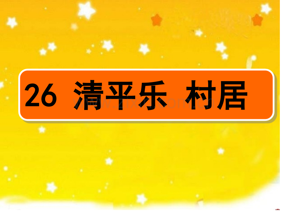 清平乐村居市公开课一等奖市赛课金奖课件.pptx_第1页